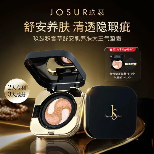【伪素颜神器】JOSUR玖瑟积雪草养肤气垫霜 一盘三芯全能气垫 粉底+遮瑕+隔离 滋润养肤 轻薄服帖 长效持妆 商品图0