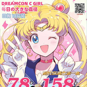 【限时活动】DreamconCGirl日抛活动