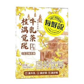 每鲜说 桂满觉陇牛乳茶固体饮料 90g(30g*3)/盒