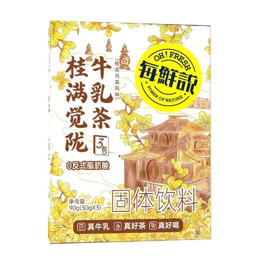 每鲜说 桂满觉陇牛乳茶固体饮料 90g(30g*3)/盒 商品图0