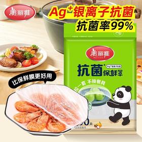 美丽雅一次性抗菌保鲜膜套食品家用级保鲜专用袋带松紧封口保鲜罩