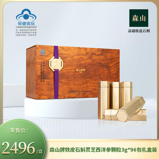 森山牌铁皮石斛灵芝西洋参颗粒3g*96包礼盒装 商品图0