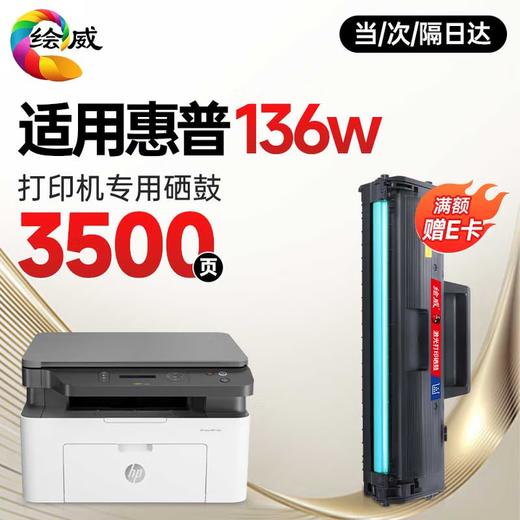 绘威适用惠普136w硒鼓HP Laser MFP 136w硒鼓136w打印机墨盒 墨粉盒 商品图2