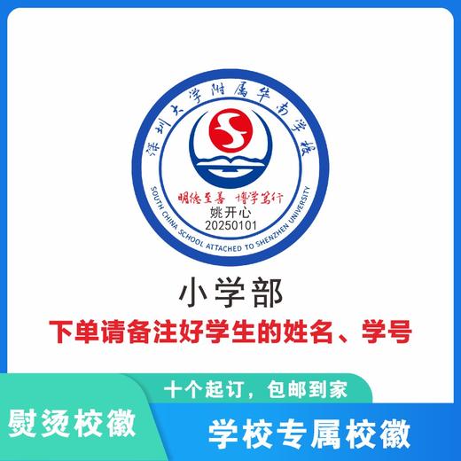 定制深圳大学附属华南学校校徽定做礼服布标姓名贴章可缝制包邮51 商品图1