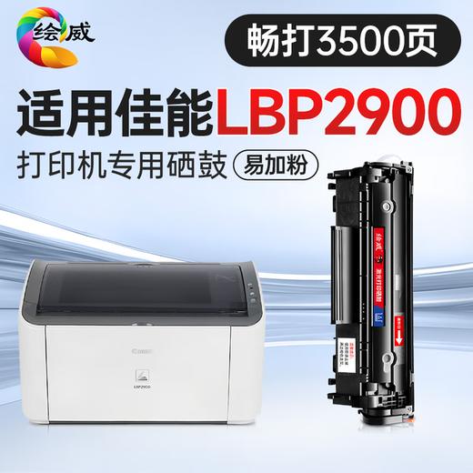 绘威LBP2900硒鼓畅印版适用佳能LBP2900硒鼓LBP2900+打印机硒鼓 墨粉盒佳能硒鼓 商品图1