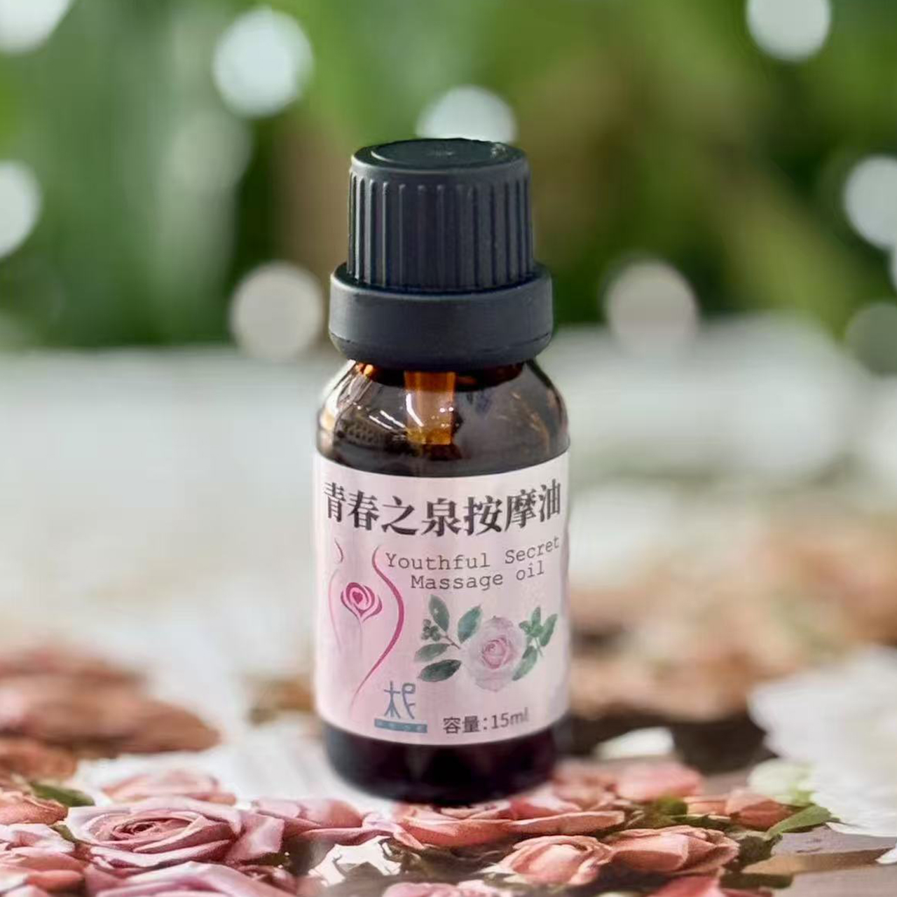 私密如花，芬芳力量，青春之泉按摩油15ml/5ml按摩油