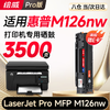 绘威 126nw适用惠普HP LaserJet Pro MFP M126nw打印机专用硒鼓 墨粉墨盒 M126nw硒鼓 商品缩略图1