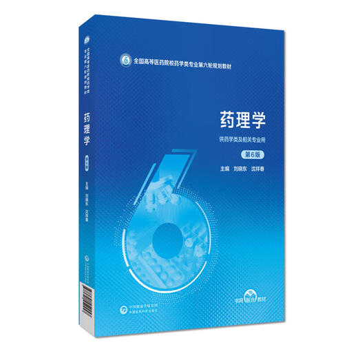 药理学 第6六版 全国高等医药院校药学类专业第六轮规划教材 刘晓东 沈祥春 主编 供药学类及相关专业用 中国医药科技出版社 商品图1