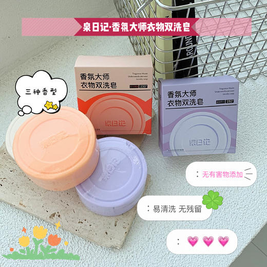 🏅泉日记又一个口碑佳作新品【泉日记 · 香氛大师衣物双洗皂】 ✅为您的衣物提供专属绿色护理，“皂”就美好 ✅高达70%脂肪酸含量：高倍洁净力可洗白色、彩色衣物 ＞99%除菌除螨率无惧细菌尘螨  商品图1