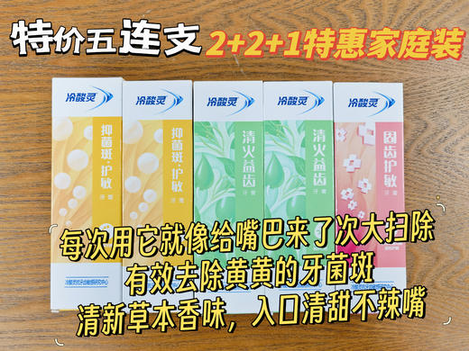 【特惠组合】明星吴磊推荐【冷酸灵多功效牙膏5支装】抗敏感除牙渍牙膏天花板，数万买家见证，累计销售50W+ 商品图1