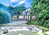 国庆5天｜火车•贵州山水｜黔东南经典线路の黄果树瀑布-西江千户苗寨-荔波小七孔-镇远古城-梵净山 商品缩略图0