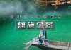 国庆5天｜火车•恩施全景｜北京户外纯玩团の恩施六大王牌景点-美的窒息-震撼心灵 商品缩略图0