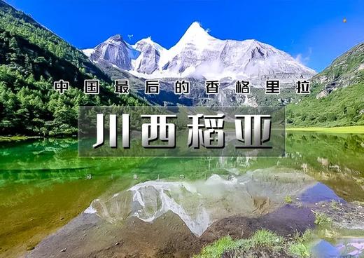 国庆6天｜火车•川西稻亚｜只选川西精华の稻城亚丁-经典川藏318线-理塘-香格里拉-木格措 商品图0