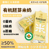 有机胚芽米奶｜ 有机鲜萃 米香醇厚 营养轻负担高留胚工艺锁住胚芽黄金营养层  宝宝辅食/老年体弱补营养选它 商品缩略图1