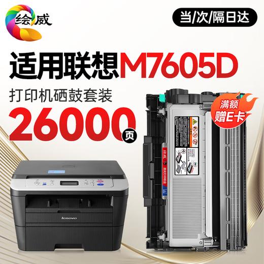 绘威M7605D墨粉盒适用联想M7605D打印机粉盒 M7605D专用粉盒硒鼓 墨盒墨粉【一键续打】 粉盒 商品图2