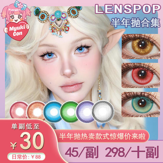【活动】LENSPOP半年抛① 新品 领域结界系列/奶冻冰球系列/光织系列 爆款 高光月球/碧玉琉璃/光晕/冰砂糖/星辰泪/溏心珠/新月池系列 COS显色 崩铁/原神 知更鸟/阿尼亚/芙莉莲/珍奇 商品图0