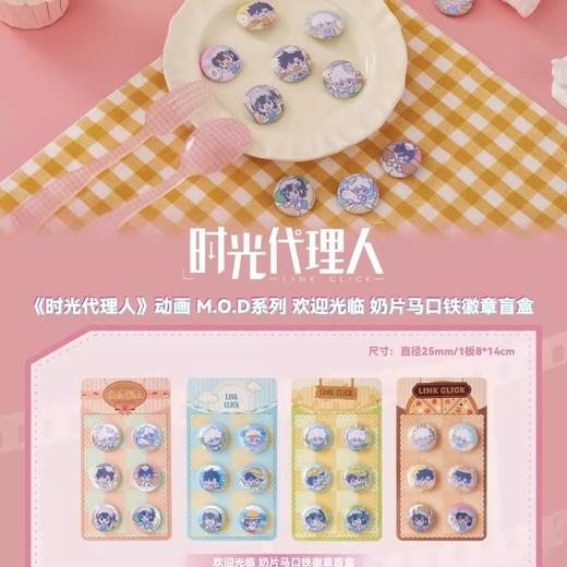 时光代理人 M.O.D 欢迎光临 奶片马口铁徽章 吧唧 4包/盒 国谷 商品图0