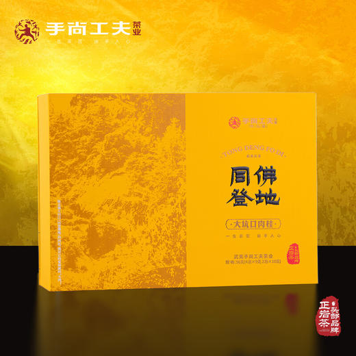 手尚工夫 大坑口 同登佛地 肉桂 武夷岩茶 礼盒装 36克/4泡/盒＋品鉴茶2泡 商品图0