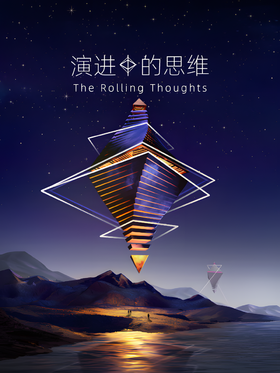 《演进中的思维》VR体验展