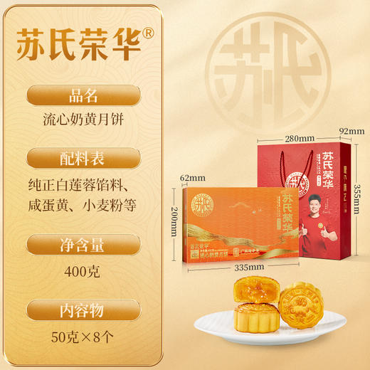 苏氏荣华月饼流心奶黄月饼中秋月饼礼盒企业酒店团购爆浆流心苏炳添代言 商品图10
