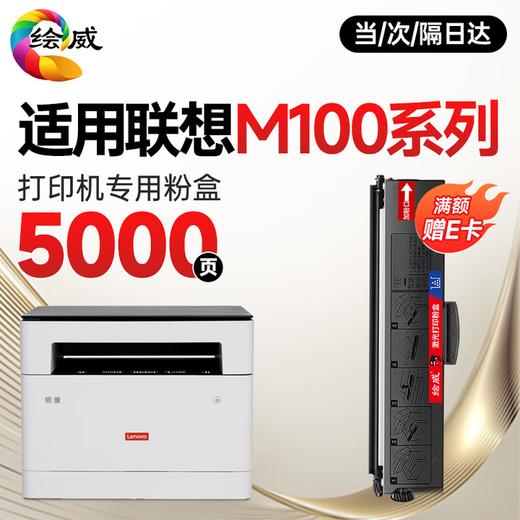 绘威m100粉盒适用联想领像m100w m100 m100D硒鼓m100打印机专用粉盒碳粉 墨盒 墨粉 商品图8