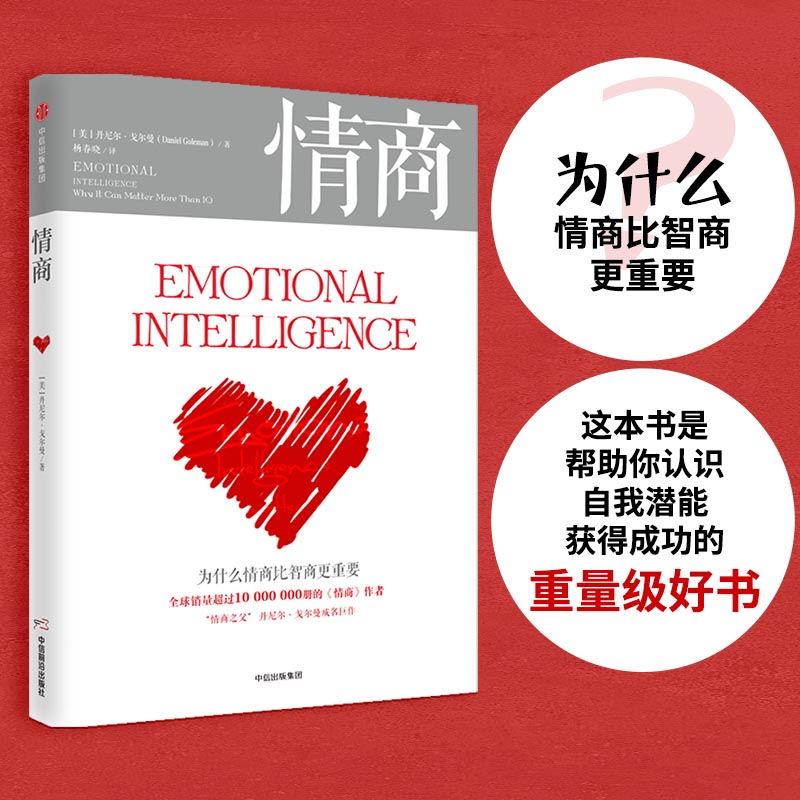 【独家特价旧书3折】情商：为什么情商比智商更重要