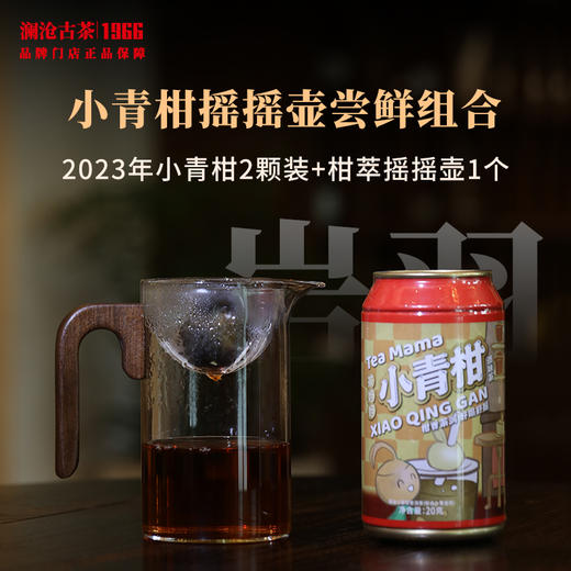 尝鲜特惠 澜沧古茶2023年茶妈妈小青柑易拉罐2颗装+柑萃摇摇壶1个 商品图0