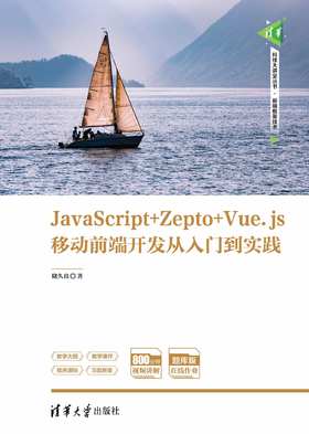 JavaScript+Zepto+Vue.js移动前端开发从入门到实践