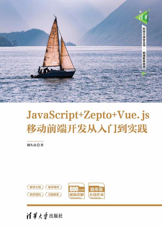JavaScript+Zepto+Vue.js移动前端开发从入门到实践 商品图0