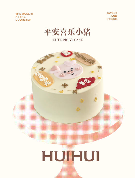 蛋糕定制—平安喜乐小猪 商品图0