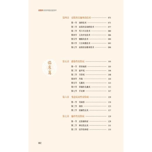 皮肤科实用中医适宜技术 商品图3
