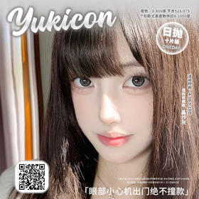 【限时活动】Yukicon日抛活动