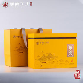 手尚工夫 武夷岩茶 承岩肉桂 249克/30泡/份