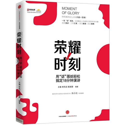 【独家特价旧书3折】荣耀时刻：用“话”图纸轻松搞定18分钟演讲cs 商品图0