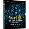 云计算：概念、技术、安全与架构（英文版·原书第2版） 商品缩略图0