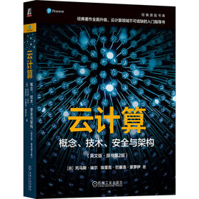 云计算：概念、技术、安全与架构（英文版·原书第2版）