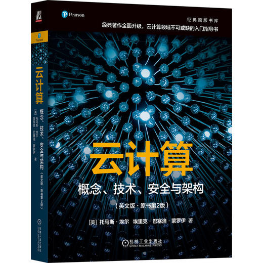 云计算：概念、技术、安全与架构（英文版·原书第2版） 商品图0