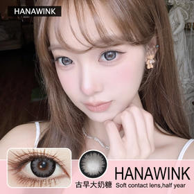 Hanawink半年抛隐形眼镜 古早大奶糖 一副/2片