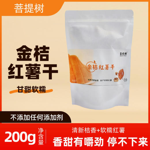 金桔红薯干 200g*4袋 | 菩提树 商品图0