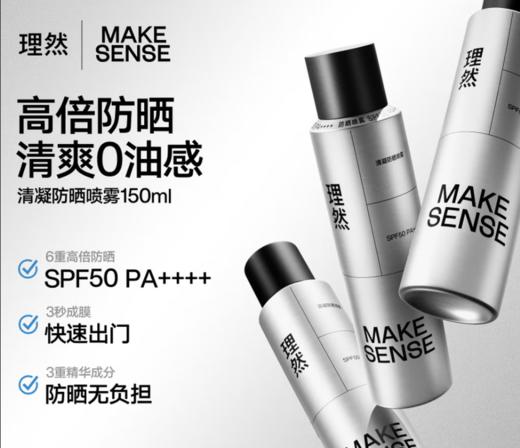 理然清凝防晒喷雾150MLPA++++SPF50-4529 送理然洁面体验装1支 商品图3