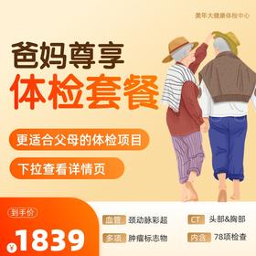 【下单立减】爸妈尊享 体检套餐 全国250+城市通用