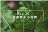 Day 20：健康快手小零食 商品缩略图0