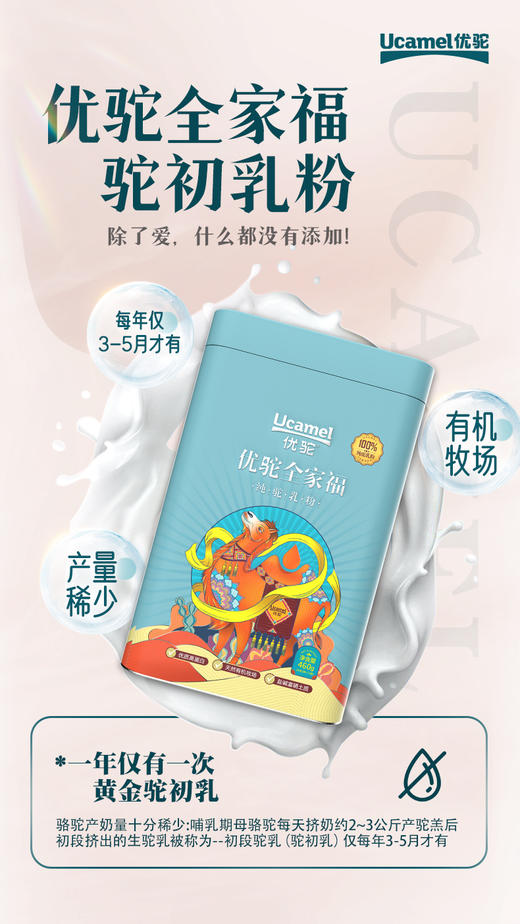 无蔗糖【0添加纯驼奶】有机牧场新疆阿克苏，新疆优驼全家福，纯骆驼奶粉，驼奶 高钙富含硒，无蔗糖正品，一罐460g,一罐23条，一条20克，快递：中通 商品图10