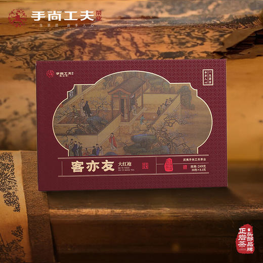 手尚工夫 客亦友 大红袍 茶叶 礼盒 249克/30/泡/盒 商品图0