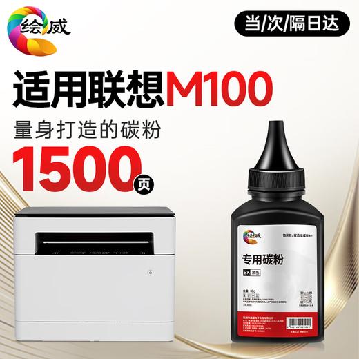 绘威m100粉盒适用联想领像m100w m100 m100D硒鼓m100打印机专用粉盒碳粉 墨盒 墨粉 商品图10