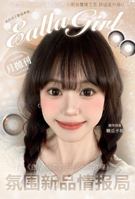 Ealla Girl 月抛58/副68/2副88/3副98/4副,糖瓜子棕糖瓜子黑幼态蓝黑睡眠小猫