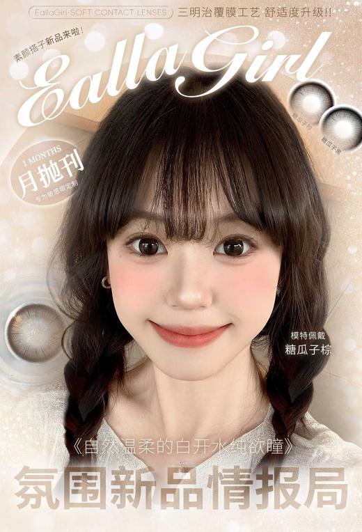 Ealla Girl 月抛58/副68/2副88/3副98/4副,糖瓜子棕糖瓜子黑幼态蓝黑睡眠小猫 商品图0