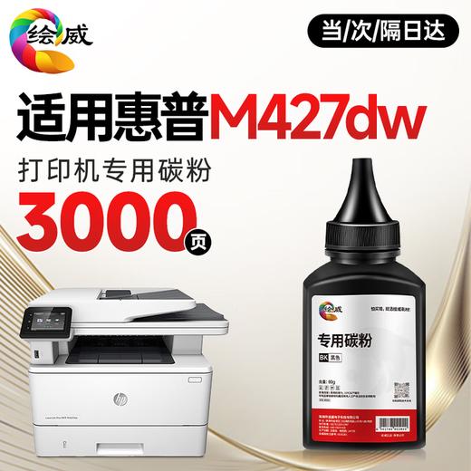绘威M427dw 硒鼓适用惠普M427dw硒鼓LaserJet Pro MFP M427dw打印机硒鼓 商品图2