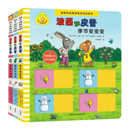 波西和皮普双语互动玩具书(小小聪明豆.套装共3册)(网店专供) 商品图0
