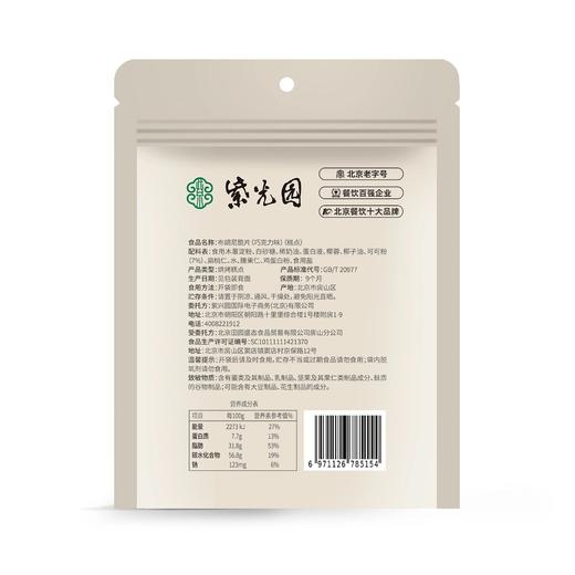 『清真』零食系列产品29.9到手4袋，紫光园老字号欧芹蒜香法棍脆片迷你可颂酥布朗尼脆片（巧克力味）干净配料表款款酥脆基地直邮 商品图7